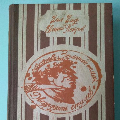 И.Ильф. Е.Петров Двенадцать стульев. Золотой теленок. 