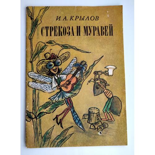 И. Крылов. Стрекоза и муравей. Басня. Худ. А. Василенко. Киев: Веселка 1984 г