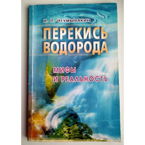 И.П.Неумывакин Перекись водорода. Мифы и реальность. 2004г.