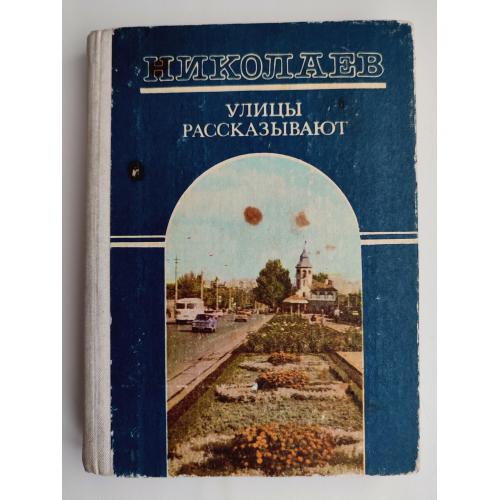 И. Павлик, В. Лифанов, Л. Мычаковская. Николаев. Улицы рассказывают: Путеводитель. Одесса: Маяк 1988