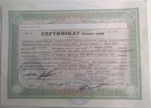Именной Сертификат  1996 р. Сертифікат  ЗАТ Снігурівський завод продтоварів