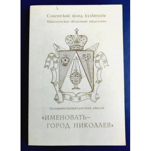 Именовать - город Николаев. Траспов Л.Ф. (сост.)  Изд-во: Николаев: Дикий сад 1989г