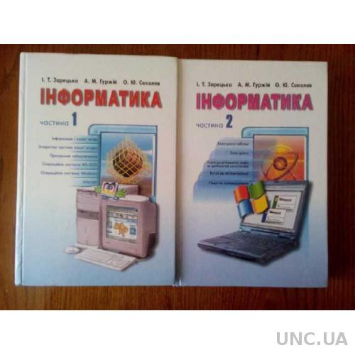 Информатика Інформатика 10-11 клас Зарецька В 2-х томах