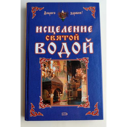 Исцеление святой водой. О. Горбункова. Серия: Доброго здравия! Изд : Эксмо, 2007г