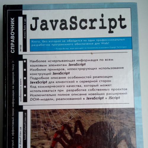 JavaScript Справочник Аллен Вайк, 2002. Програмирование