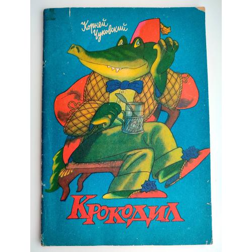 К. Чуковский. Крокодил. Худ. В. Боковня. Киев: Веселка 1986 г.