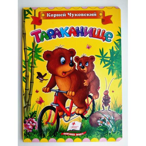 К.Чуковский Тараканище. Стихи. Худ. К.Лысый  Книжка-картонка  Изд.: Пегас 2018г