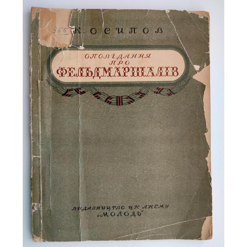 К. Осипов Оповідання про фельдмаршалів. Видавництво ЦК ЛКСМУ "Молодь" Київ 1950 р.