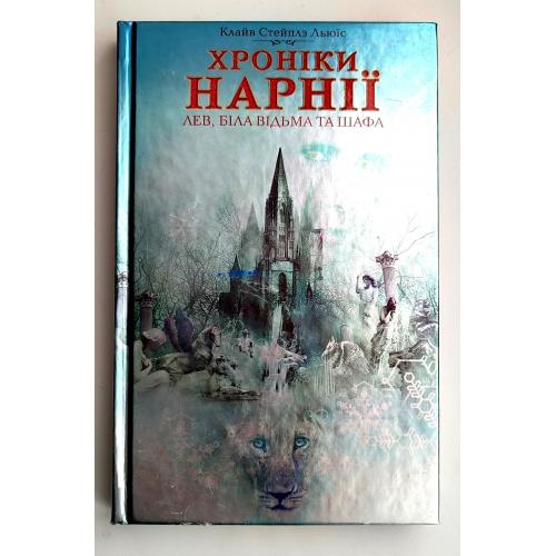 К.С. Льюїс Хроніки Нарнії. Лев, Біла Відьма та шафа Харків 2012 р.