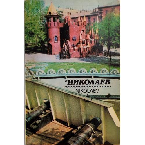 Календарик Николаев Детский городок Сказка Госстрах 1990 Города