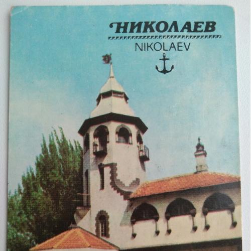 Календарик Николаев Кафе Ассоль 1990 Города