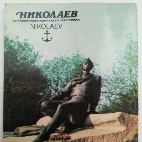 Календарик Николаев Памятник А.С. Пушкину 1990 Города