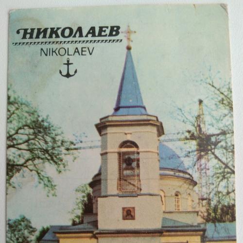 Календарик Николаев Св. Никольский Собор 1990 Города