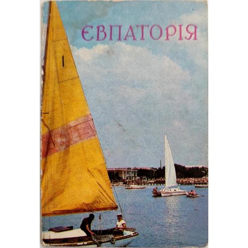 Календарик Рад. Укр. 1985 Євпаторія Біля Євпаторських берегів Фото Якименко Крым Парусник Евпатория