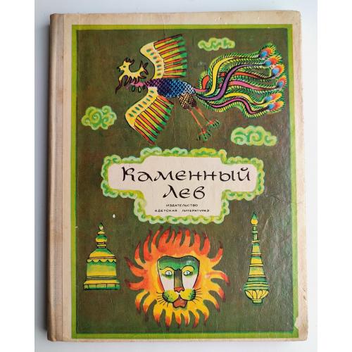 Каменный Лев. Тибетские народные сказки. Рис. Р. Вольского. М.: Дет. лит-ра, 1976г.