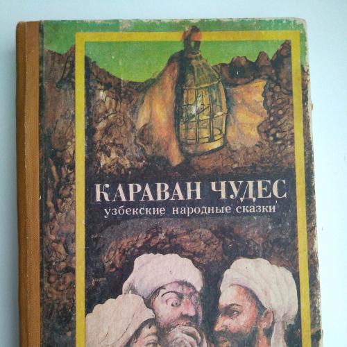 Караван чудес Узбекские народные сказки 1984