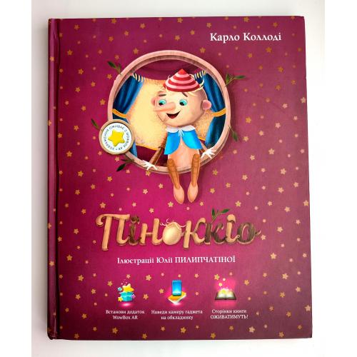 Карло Коллоді Піноккіо. Казка. Іл. Юлія Пилипчатіна Київ: Меджик букс 2020р.