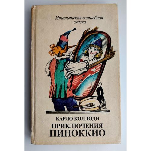 Карло Коллоди. Приключения Пиноккио. Сборник. Итальянские сказки. М. : Изд. Мастер, 1991 год.