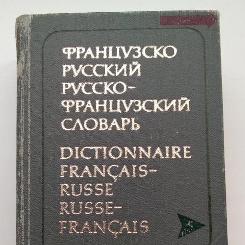 Карманный французско-русский словарь, русско-французский (23 000) К.С. Выгодская 1979г 