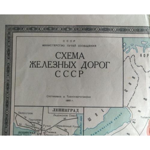 Карта схема ж/д железных дорог СССР 1960г