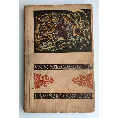 Казки Буковини. Казки Верховини.Записав та упорядкував М. Г. Івасюк. Вид-во "Карпати". Ужгород 1968р