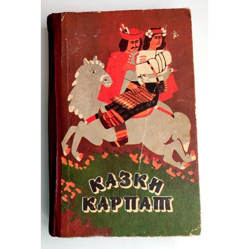 Казки Карпат Українські народні казки Ужгород: вид. Карпати 1989 р  (2)