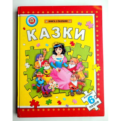 Казки. Книга з пазлами. Серія: 6 пазлів. Улюблені казки. Харків: Торнадо. 2004р