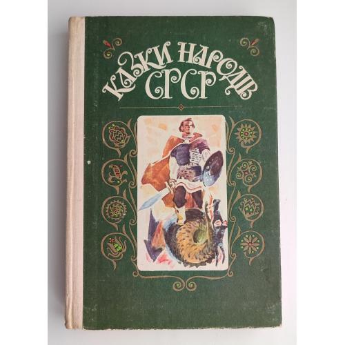 Казки народів СРСР Худ. В. Євдокименко Київ: Радянська школа 1987р