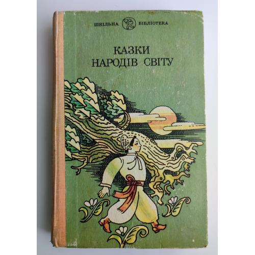 Казки народів світу Казки Збірка казок Київ: Веселка 1992р.