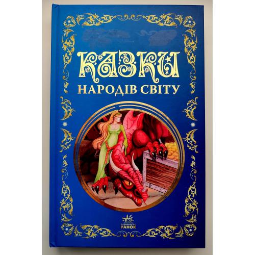 Казки народів світу. Серія: Кращі казки. Харків: Ранок, 2022р