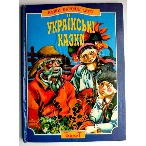 Казки народів світу Українські казки Харків "Торнадо" 2000 р