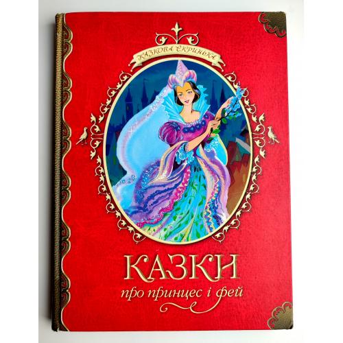 Казки про принцес і фей. Серія: Казкова скринька. Худ. В. Анікін, Н. Анікіна. Київ: Махаон 2010р.