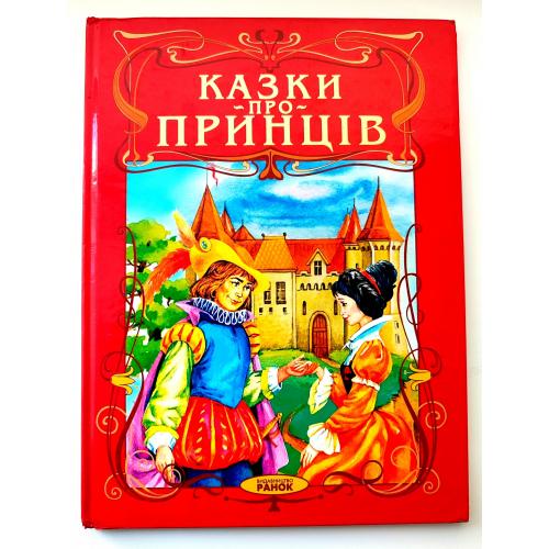 Казки про Принців. Упор. Г. Рогінська. Мал. О. Звольська. Харків: вид-во Ранок, 2005р.