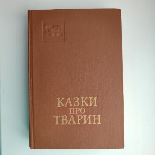 Казки про тварин Українська народна творчість1976р