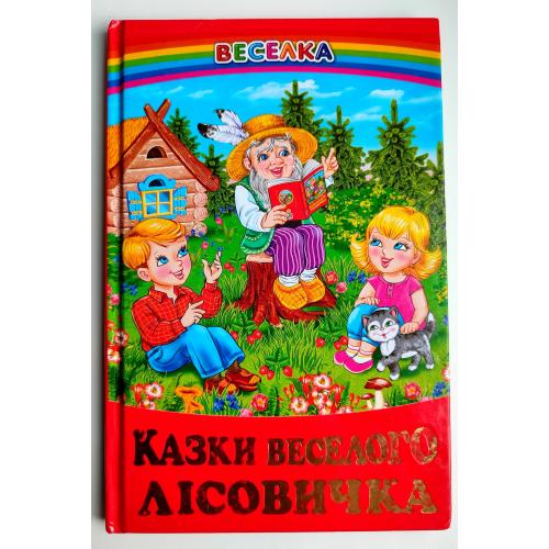 Казки веселого лісовичка. Веселка. Казки. Харків: Белкар-книга. 2014р.