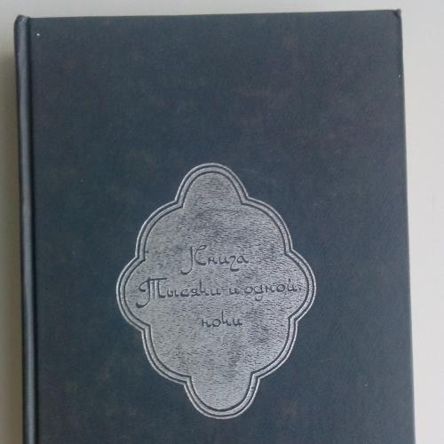 Книга тысячи и одной ночи. В восьми томах. Том 1 