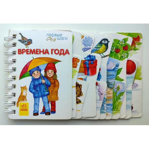 Книжка для малышей Первые шаги. Времена года. Книжка - картонка. Изд.: Ранок