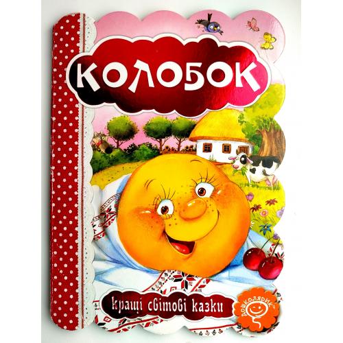 Колобок. Кращі світові казки.  Книжка - картонка. Харків ВД: Школа 2021р.