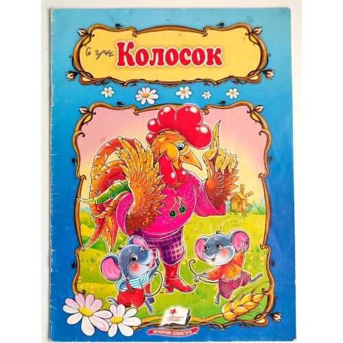 Колосок. Українська народна казка. Худ. Н. Пандо. Харків: вид-во Пегас 2014р.
