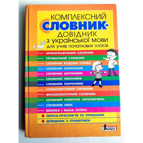 Комплексний словник-довідник з української мови для учнів початкових класів. О. Рудь. Київ. 2019р