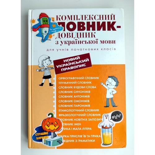 Комплексний словник-довідник з української мови для учнів початкових класів. О. Рудь. Київ. 2020р