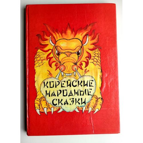 Корейские народные сказки Илл. Н. и Е. Базегские  Киев "Компас" 1992 г.