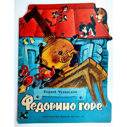 Корней Чуковский Федорино горе Стихи Худ.Г. Коптелова Изд. Малыш 1987г