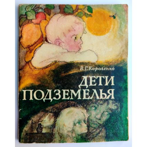 В.Г. Короленко Дети подземелья Повесть Рис. В. Глуздова Киев Веселка 1977г