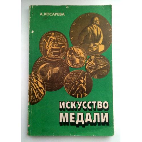 Косарева А. В. Искусство медали. Книга для учителя. 1982