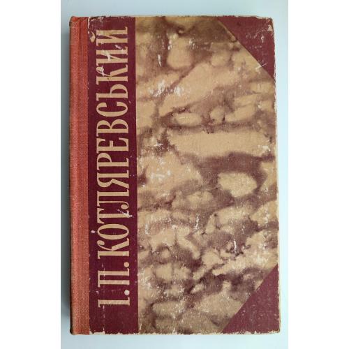 І. Котляревський. Твори. Київ: Дніпро 1980р.