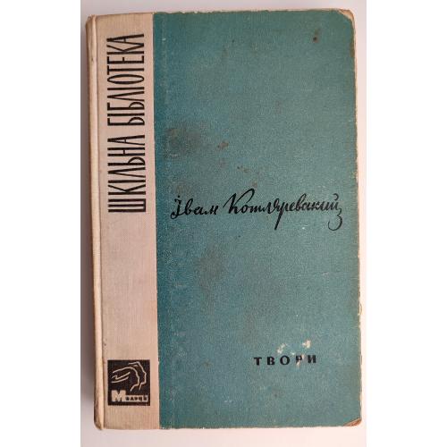 І. Котляревський. Твори. Енеїда. Наталка Полтавка. Москаль - чарівник. Київ: Молодь 1965 р.