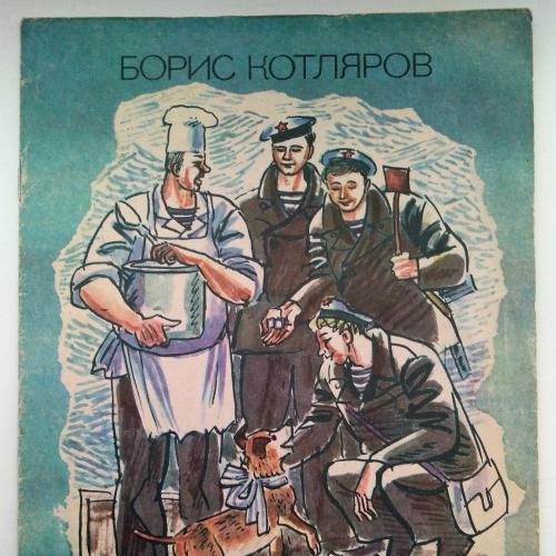 Котляров Б. Кубик - пес матросский 1985 Дети книга СССР