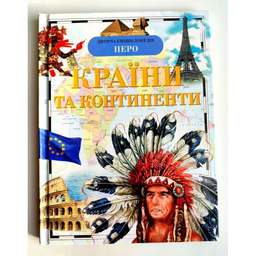 Країни та континенти. Дитяча енциклопедія. Тетяна Степанова. Київ: Перо 2018р