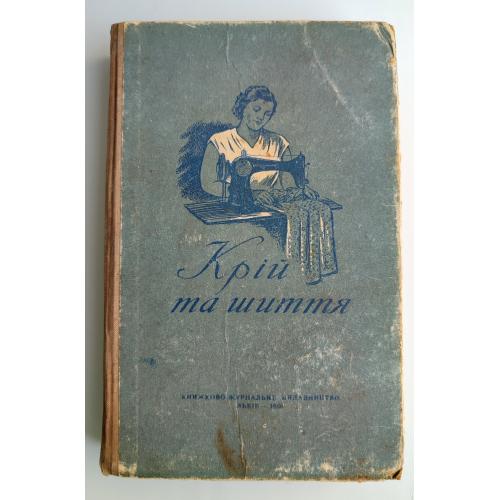 Крій та шиття. Книжково-Журнальне видавництво Львів 1956р.